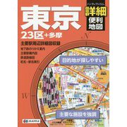 ハンディマップル 東京詳細便利地図 2版 [全集叢書]