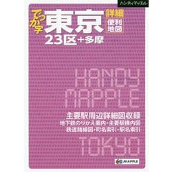ハンディマップル でっか字東京詳細便利地図 2版 [全集叢書]