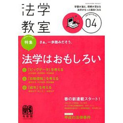 法学教室 2019年 04月号 [雑誌]