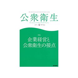 公衆衛生 2019年 04月号 [雑誌]