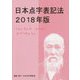 日本点字表記法〈2018年版〉 [単行本]