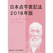 日本点字表記法〈2018年版〉 [単行本]