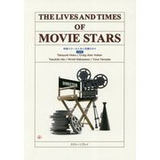 THE LIVES AND TIMES OF MOVIE STARS―映画スターの人生とその活躍の日々 改訂版 [単行本]