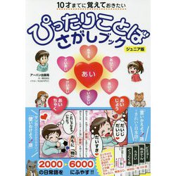 ヨドバシ Com 10才までに覚えておきたいぴったりことばさがしブック 単行本 通販 全品無料配達