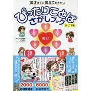 10才までに覚えておきたいぴったりことばさがしブック [単行本]