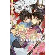 白虎は愛を捧げる-皇帝の始まり（B-BOY NOVELS） [新書]