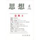 思想 2019年 04月号 [雑誌]
