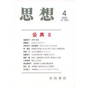 思想 2019年 04月号 [雑誌]