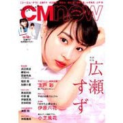 CM NOW (シーエム・ナウ) 2019年 05月号 [雑誌]