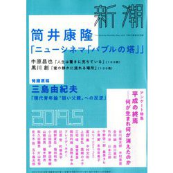 新潮 2019年 05月号 [雑誌]
