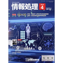 情報処理 2019年 04月号 [雑誌]