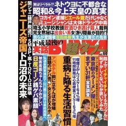 実話BUNKA超タブー 2019年 05月号 [雑誌]