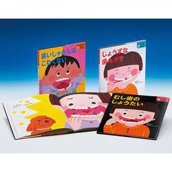 歯のひみつがわかる絵本（全3巻） [全集叢書]