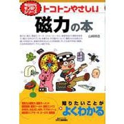 今日からモノ知りシリーズ トコトンやさしい磁力の本（B＆Tブックス） [単行本]