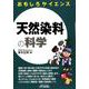 おもしろサイエンス 天然染料の科学（B＆Tブックス） [単行本]