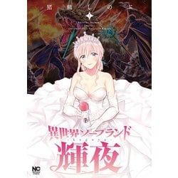 ヨドバシ.com - 異世界ソープランド輝夜 （1）（ニチブンコミックス） [コミック] 通販【全品無料配達】