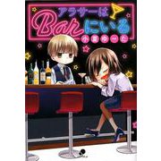 アラサーはBarにいる（ニチブンコミックス-comicフレーバーズ） [コミック]