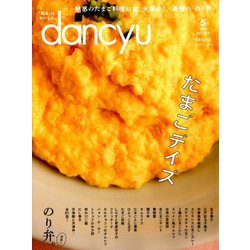 dancyu (ダンチュウ) 2019年 05月号 [雑誌]