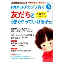 PHPのびのび子育て 2019年 05月号 [雑誌]
