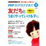 PHPのびのび子育て 2019年 05月号 [雑誌]