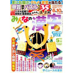 みんなの漢字 2019年 05月号 [雑誌]