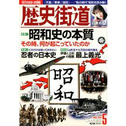 歴史街道 2019年 05月号 [雑誌]