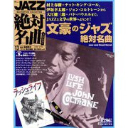 JAZZ絶対名曲コレクション 2019年 4/23号 [雑誌]