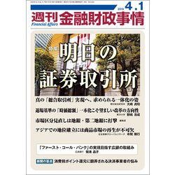 週刊金融財政事情 2019年 4/1号 [雑誌]