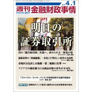 週刊金融財政事情 2019年 4/1号 [雑誌]