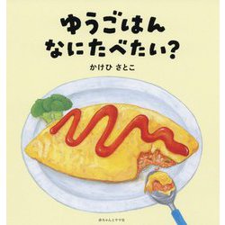 ゆうごはんなにたべたい？ [絵本]