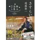 さすらい温泉 遠藤憲一 極上温泉ガイド [全集叢書]
