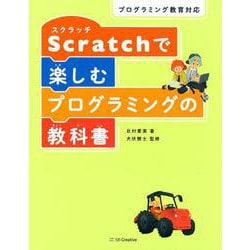 Scratchで楽しむプログラミングの教科書 [単行本]