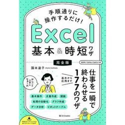 ヨドバシ.com - 手順通りに操作するだけ！ Excel基本＆時短ワザ（完全