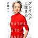 グレイヘアと生きる [単行本]