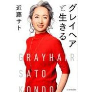 グレイヘアと生きる [単行本]