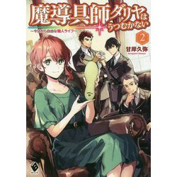 魔導具師ダリヤはうつむかない ～今日から自由な職人ライフ～ 2（MFブックス） [単行本]