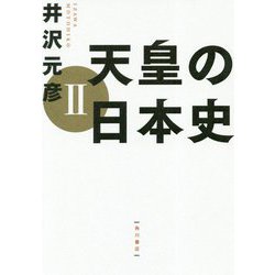 天皇の日本史〈2〉 [単行本]