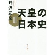 天皇の日本史〈2〉 [単行本]