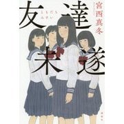 友達未遂 [単行本]