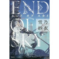 エンドオブスカイ [単行本]