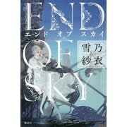 エンドオブスカイ [単行本]