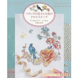 フランスの花々と小鳥のクロスステッチ-210点のモチーフで彩る可憐な世界 [単行本]