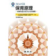 コンパス 保育原理-―未来を生きる子どもの保育― [単行本]