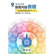 コンパス　保育内容　表現 [単行本]