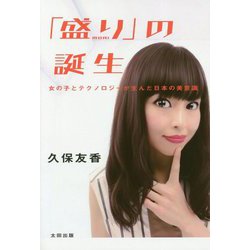 「盛り」の誕生―女の子とテクノロジーが生んだ日本の美意識 [単行本]