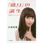 「盛り」の誕生―女の子とテクノロジーが生んだ日本の美意識 [単行本]