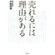 売れるには理由がある [単行本]