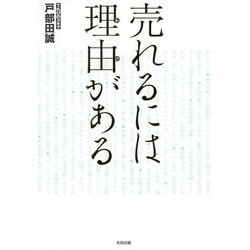 売れるには理由がある [単行本]