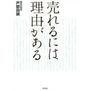 売れるには理由がある [単行本]