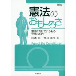 憲法のおもしろさ―憲法に欠けているもの余計なもの 第3版 [単行本]